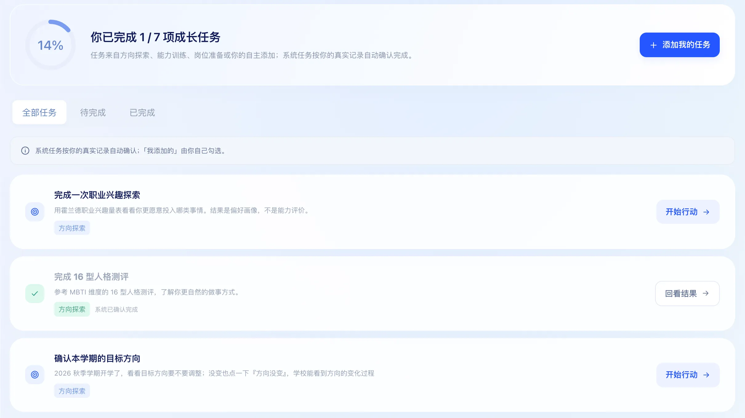 学生端成长任务：完成进度与方向探索等任务，系统按真实记录自动确认