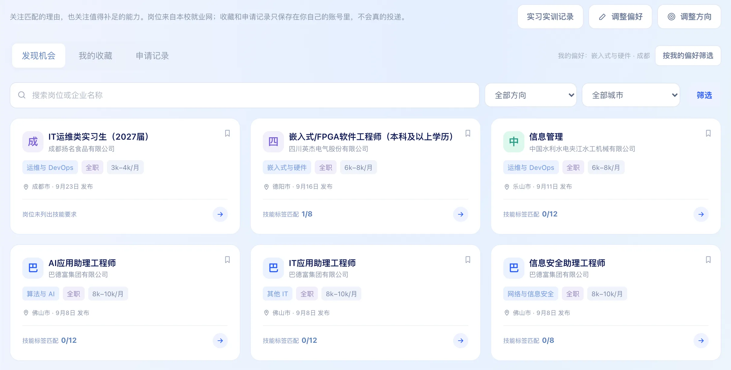 学生端实习求职：来自学校就业网的真实岗位，按方向、城市筛选并显示技能匹配